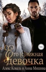 обложка книги Алекс Коваль, Анна Мишина "Его (с)нежная девочка"