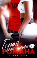 обложка книги Агата Мур "Герой не моего романа"