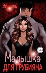 обложка книги Эйшель "Малышка для грубияна"