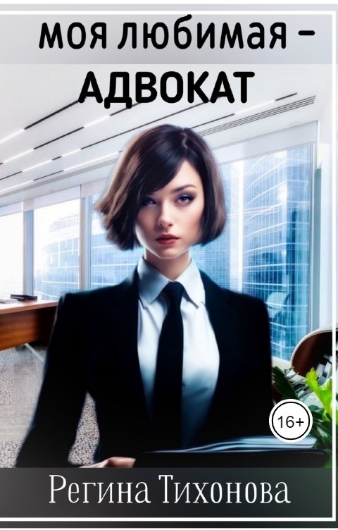 Обложка книги Regina Tikhonova Моя любимая - адвокат