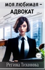 обложка книги Regina Tikhonova "Моя любимая - адвокат"