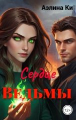 обложка книги Аэлина Ки "Сердце Ведьмы"