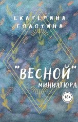 обложка книги Екатерина Голотина "Весной"