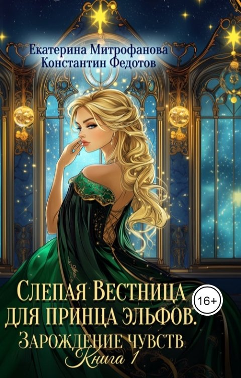 Обложка книги Екатерина Митрофанова Слепая Вестница для принца эльфов. Зарождение чувств. Книга 1