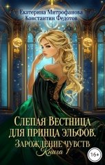 обложка книги Екатерина Митрофанова, Константин Федотов "Слепая Вестница для принца эльфов. Зарождение чувств. Книга 1"