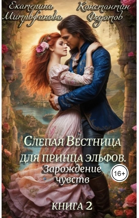 Слепая Вестница для принца эльфов. Зарождение чувств. Книга 2