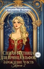 обложка книги Екатерина Митрофанова, Константин Федотов "Слепая Вестница для принца эльфов. Зарождение чувств. Книга 2"
