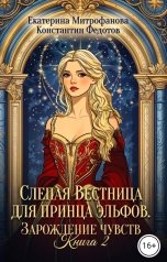 обложка книги Екатерина Митрофанова, Константин Федотов "Слепая Вестница для принца эльфов. Зарождение чувств. Книга 2"