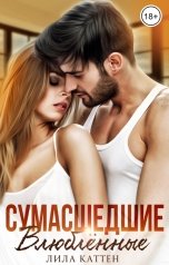 обложка книги Лила Каттен "Сумасшедшие. Влюбленные"