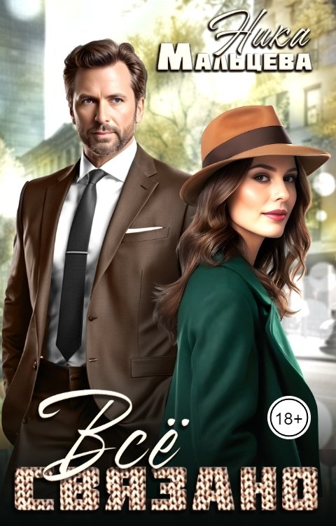 Обложка книги Ника Мальцева Все связано