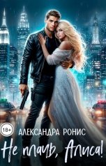 обложка книги Александра Ронис "Не плачь, Алиса!"