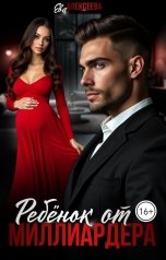 обложка книги Ева Алексеева "Ребенок от миллиардера"