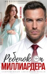 обложка книги Ева Алексеева "Ребенок от миллиардера"