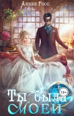 обложка книги Анвин Росс "Ты была моей"