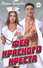 обложка книги Элина Градова "Фея красного креста"