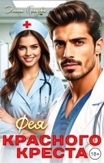 обложка книги Элина Градова "Фея красного креста"