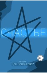 обложка книги Где Владислав "Счастье"
