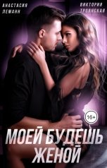 обложка книги Виктория Троянская, Анастасия Леманн "Моей Будешь Женой"
