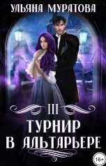 обложка книги Ульяна Муратова "Турнир в Альтарьере"