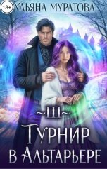 обложка книги Ульяна Муратова "Турнир в Альтарьере"