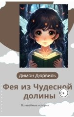 обложка книги Димон Дюрвиль "Фея из Чудесной Долины"