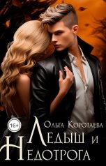 обложка книги Ольга Коротаева "Ледыш и Недотрога"