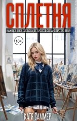 обложка книги Катя Саммер "Сплетня"