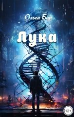 обложка книги Ольга Бор "Лука"