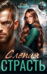 обложка книги Кажанова Юлия "Слепая страсть"