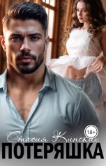 обложка книги Стасия Кинских "Потеряшка"