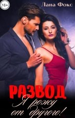 обложка книги Лана Фокс "Развод. Я рожу от другого!"