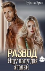 обложка книги Руфина Брис "Развод Ищу папу для ягодки"