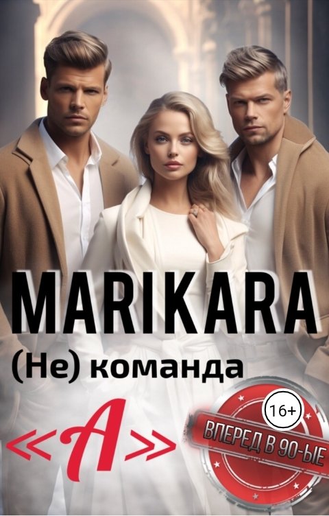 Обложка книги Мари Кара (Не)команда "А"
