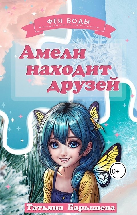 Обложка книги Tatiana Амели находит друзей