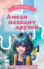 обложка книги kitiketka2 "Амели находит друзей"