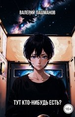 обложка книги Валерий Лашманов "Тут кто-нибудь есть?"