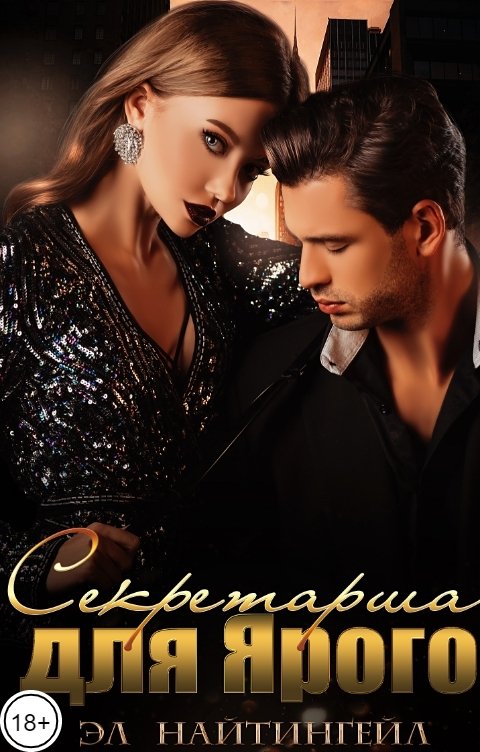 Обложка книги Эл Найтингейл Секретарша для Ярого
