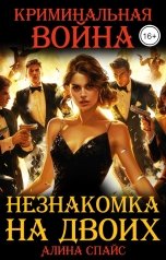 обложка книги Алина Спайс "Незнакомка на двоих. Криминальная война"