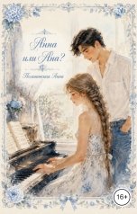 обложка книги Полиновская Анна "Анна или Ана?"