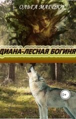 обложка книги Ольга Магдюк "Диана - лесная Богиня"