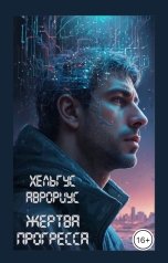 обложка книги Helgus Aurorius "Жертва прогресса"