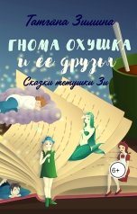 обложка книги Татьяна Зимина "Гнома Охушка и ее друзья"