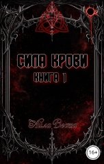 обложка книги Айла Веста "Сила крови. Книга 1"
