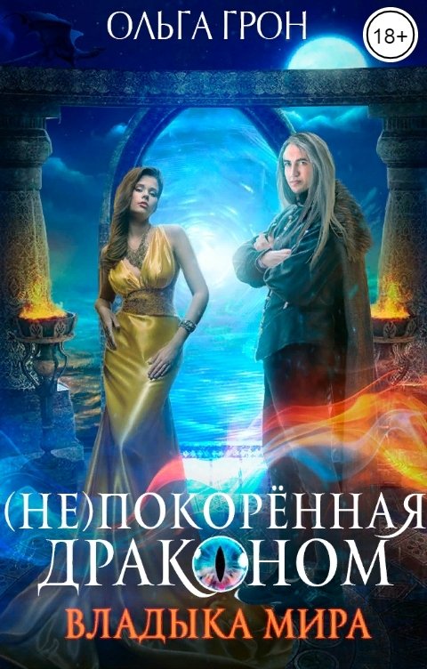 Обложка книги Ольга Грон (Не)покорённая драконом. Владыка мира