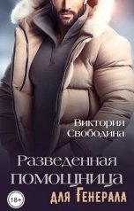 обложка книги Виктория Свободина "Разведенная помощница для генерала"