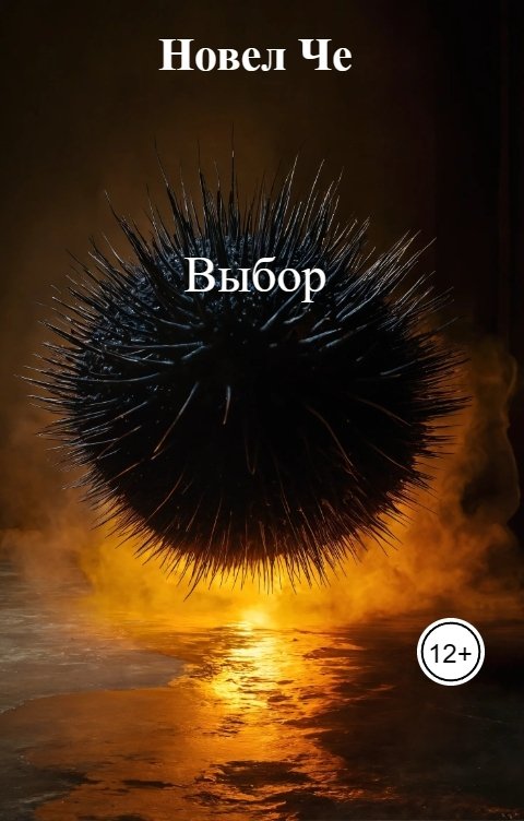 Обложка книги Новел Че Выбор