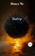 обложка книги Новел Че "Выбор"