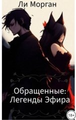 обложка книги likraysa "Обращенные: Легенды Эфира"