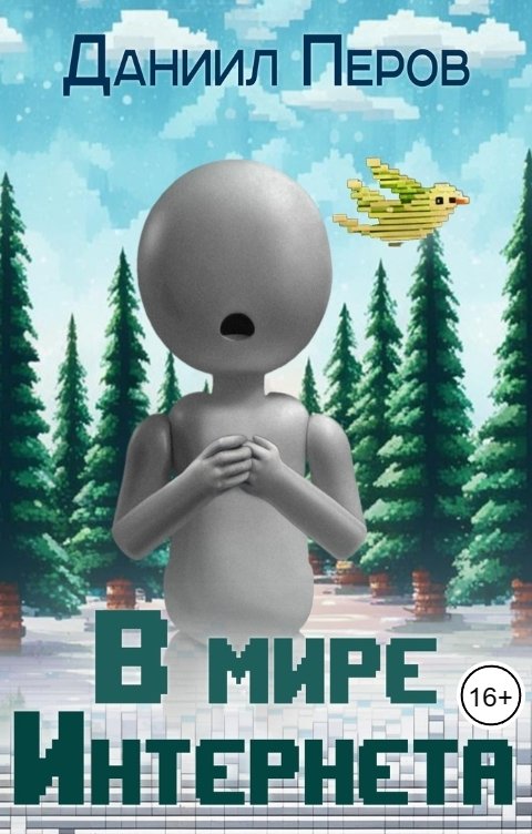 Обложка книги Даниил Перов В мире Интернета