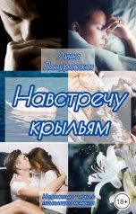 обложка книги Лина Понуровская "Навстречу крыльям"